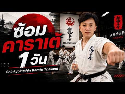 ภาพตัวอย่างวิดีโอการฝึกคาราเต้เคียวคุชิน