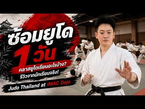 ภาพตัวอย่างวิดีโอคลาสยูโด IMAC Dojo