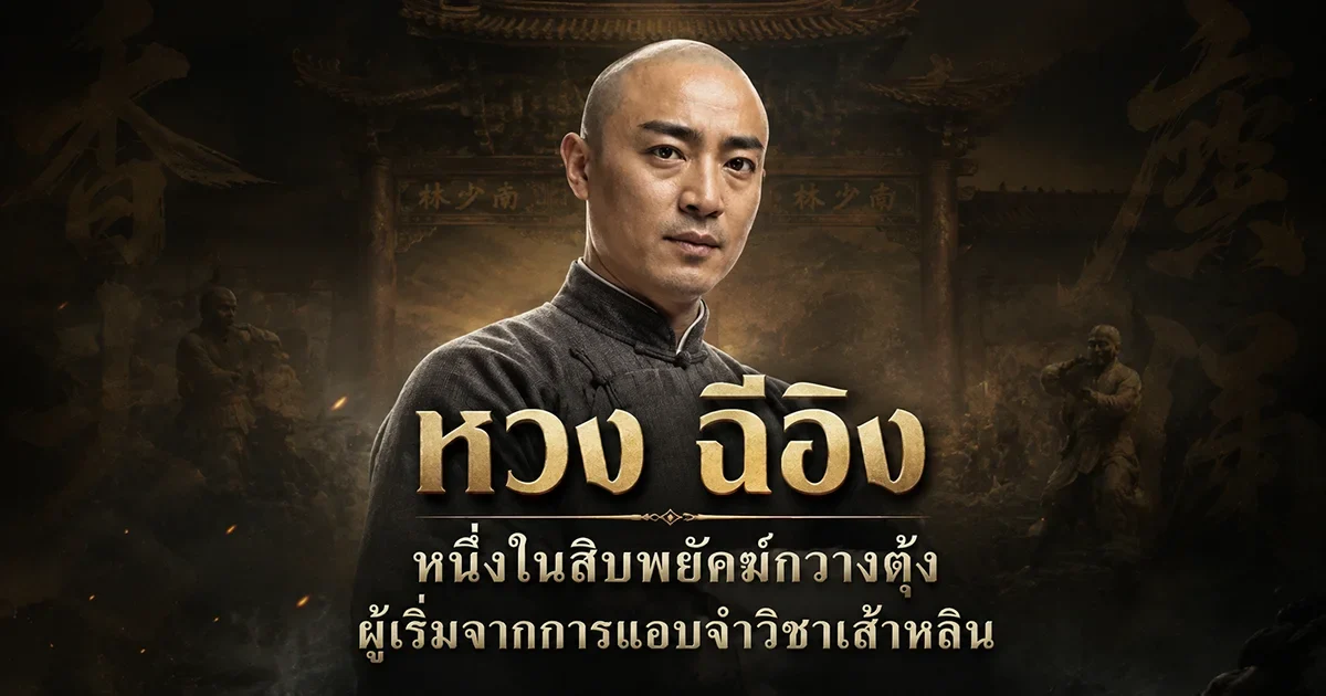 ภาพประกอบเชิงวัฒนธรรมของหวง ฉีอิง หนึ่งในสิบพยัคฆ์กวางตุ้งและผู้สืบสายมวยหงฉวน