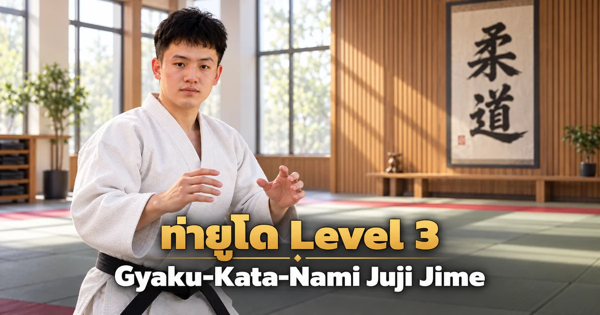 ภาพประกอบครูยูโด IMAC Dojo ในโดโจสมัยใหม่ สำหรับบท Gyaku-Kata-Nami Juji Jime Level 3