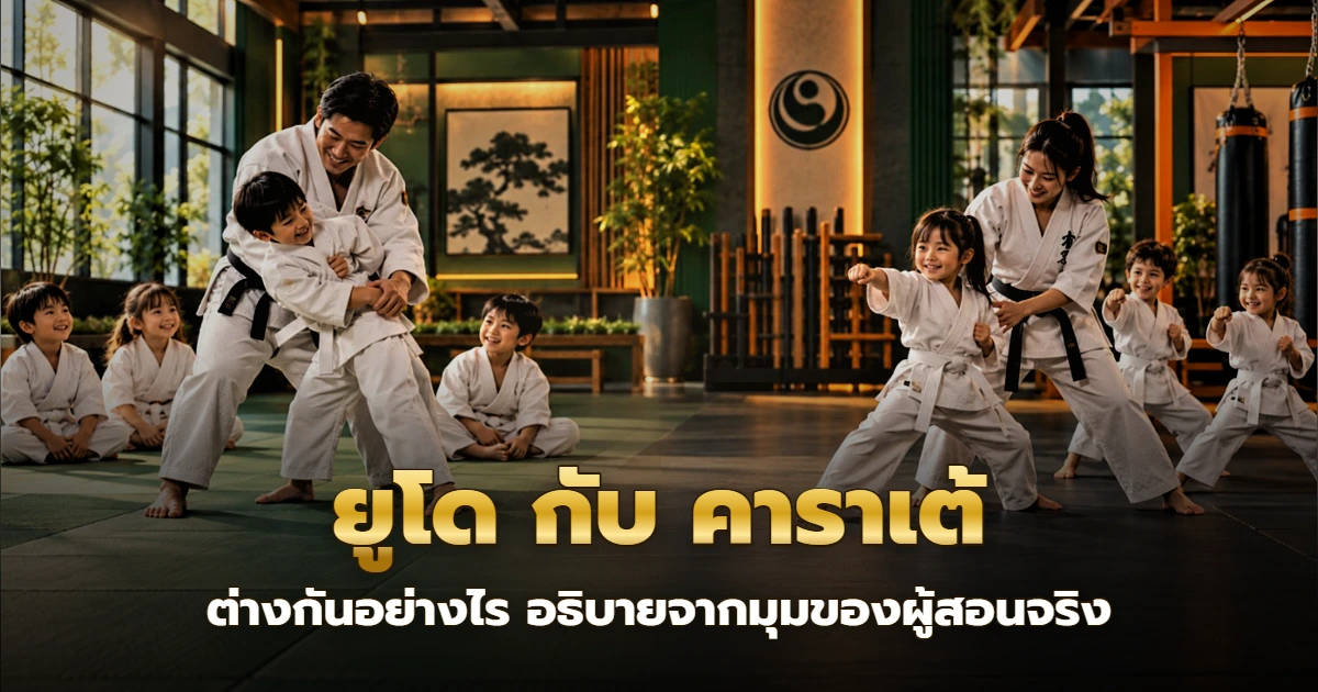 ภาพประกอบ ยูโด กับ คาราเต้: ครูยูโดสอนเด็กฝึกจับทุ่ม และครูคาราเต้สอนเด็กฝึกท่าชกในโดโจ
