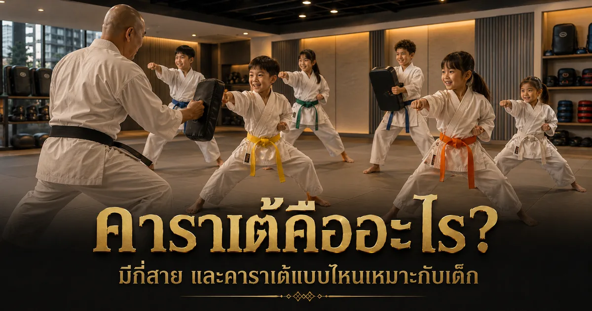 เด็กฝึกท่าคาราเต้พื้นฐานในโดโจ