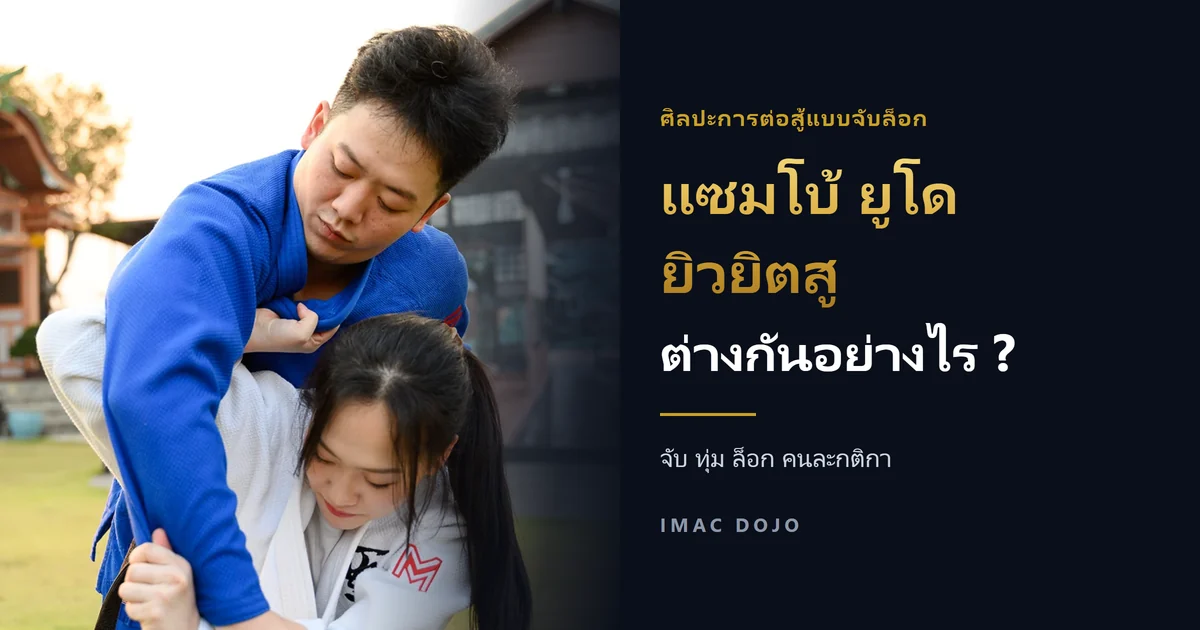 นักยูโดสองคนจับคว้ากันในท่ายืน ข้างข้อความหัวเรื่องเปรียบเทียบแซมโบ้ ยูโด และยิวยิตสู