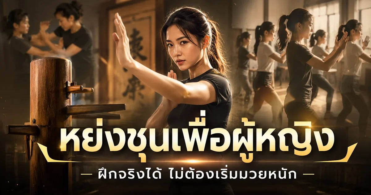 ผู้หญิงฝึกมวยหย่งชุนเพื่อป้องกันตัวด้วยโครงสร้าง เส้นกลาง และจังหวะที่ IMAC Dojo